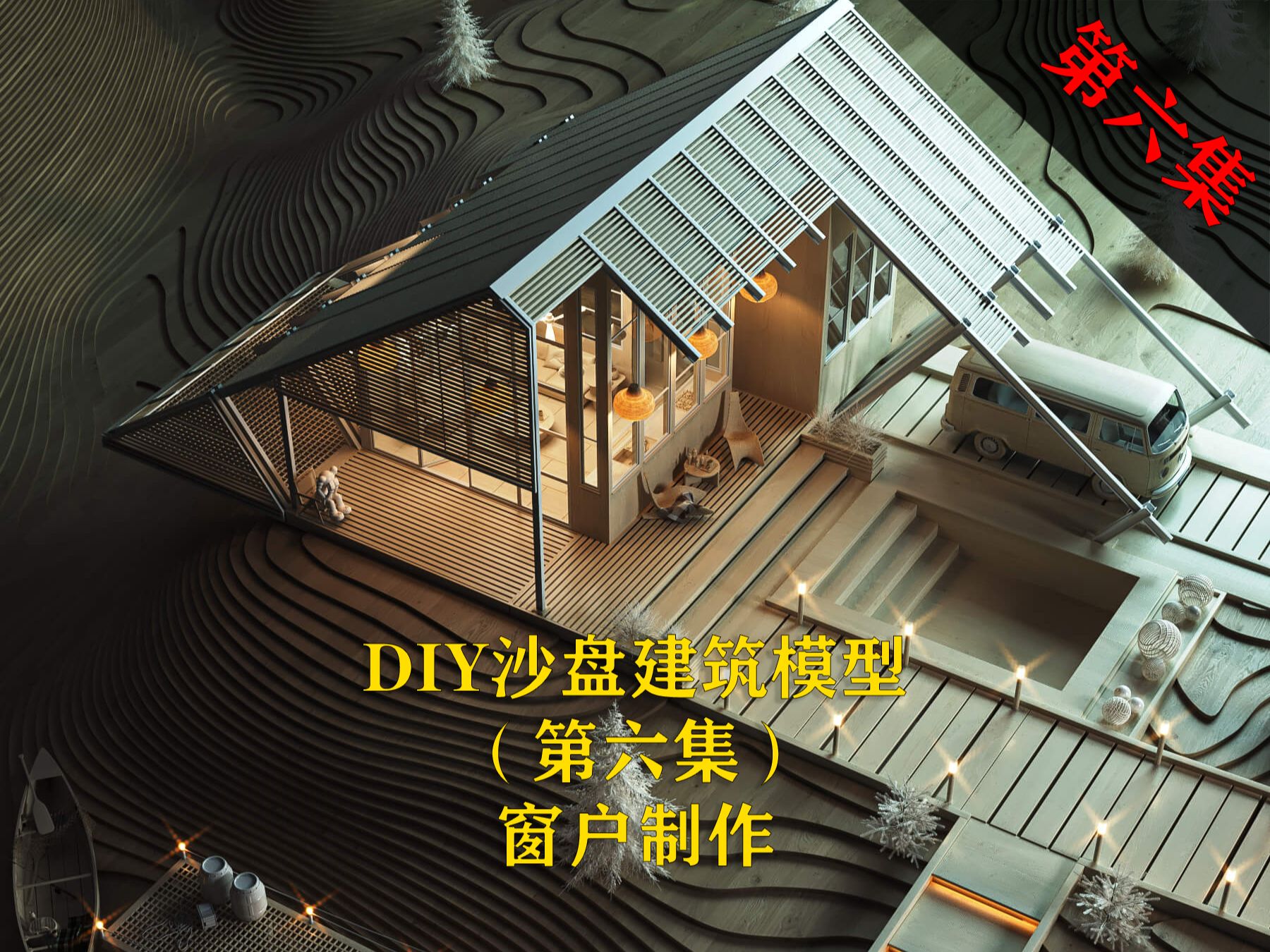 手工DIY沙盘建筑模型(第六节窗户制作)哔哩哔哩bilibili