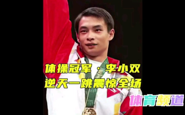 体操冠军李小双