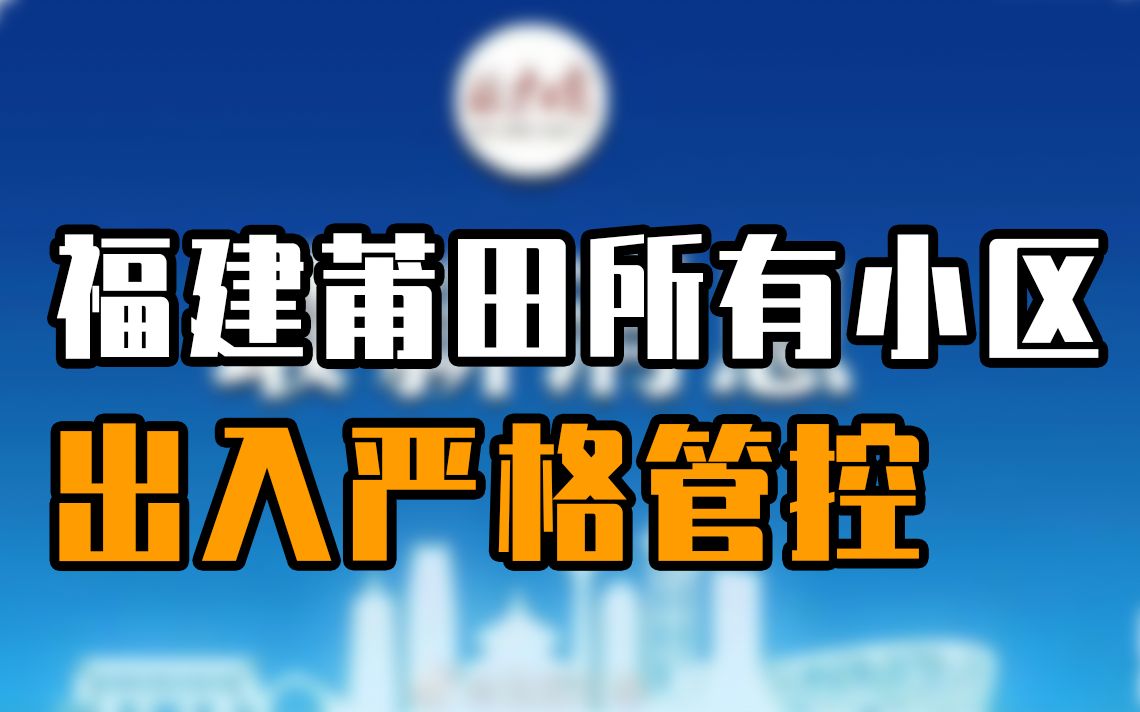 福建莆田所有小区出入严格管控,快递、外卖“无接触”配送哔哩哔哩bilibili