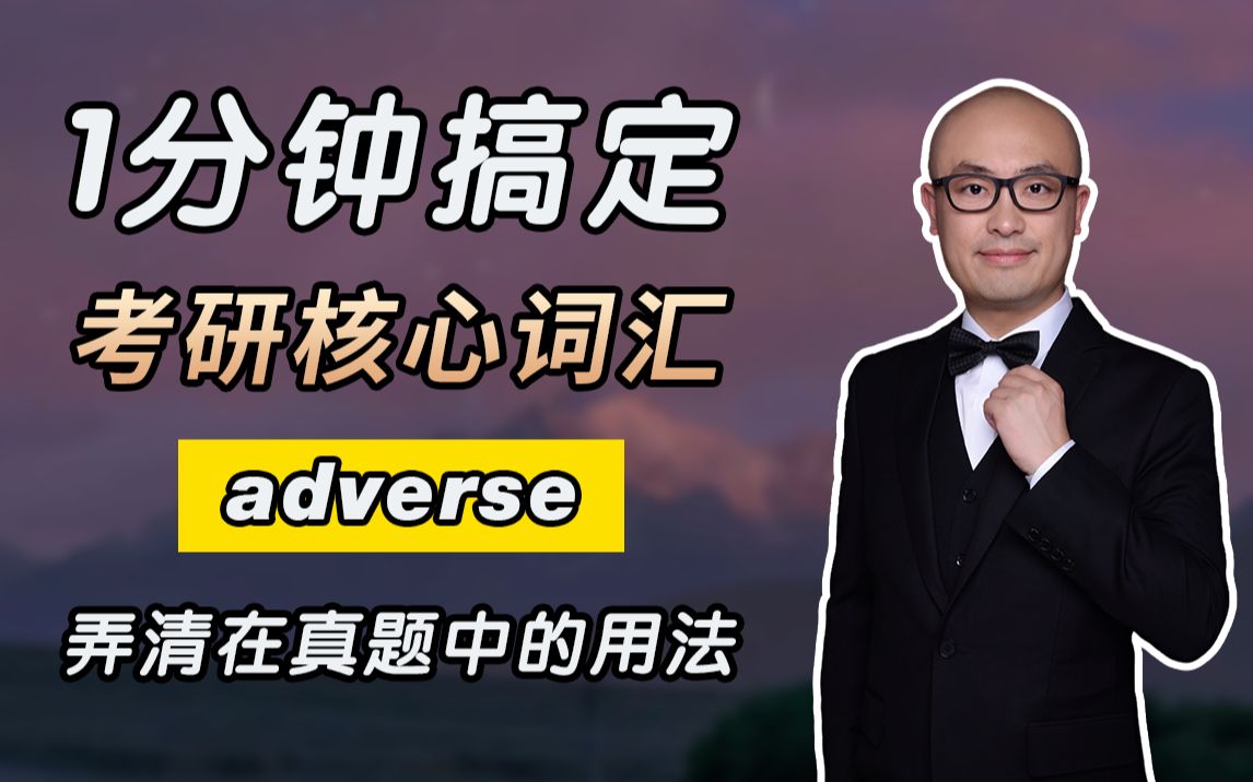 一分钟!搞懂考研核心词 adverse!弄清在真题中例句用法!哔哩哔哩bilibili