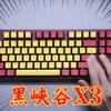 打字音黑峡谷x3机械键盘搭配凯华box天空蓝轴打字声音表现