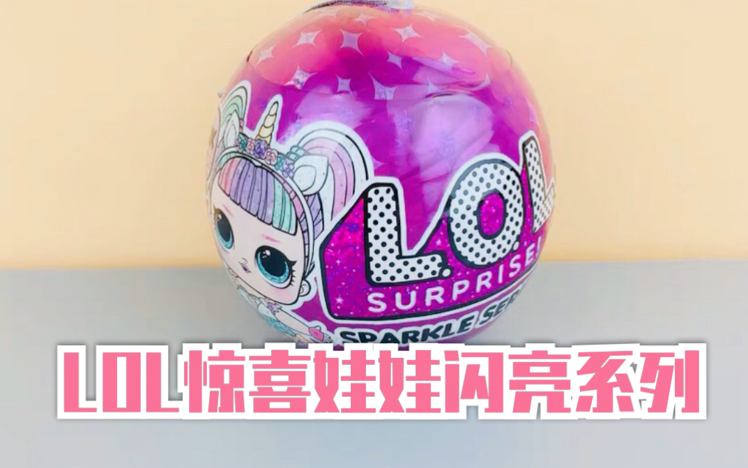 【拆盲盒】lol惊喜娃娃闪亮系列5代球