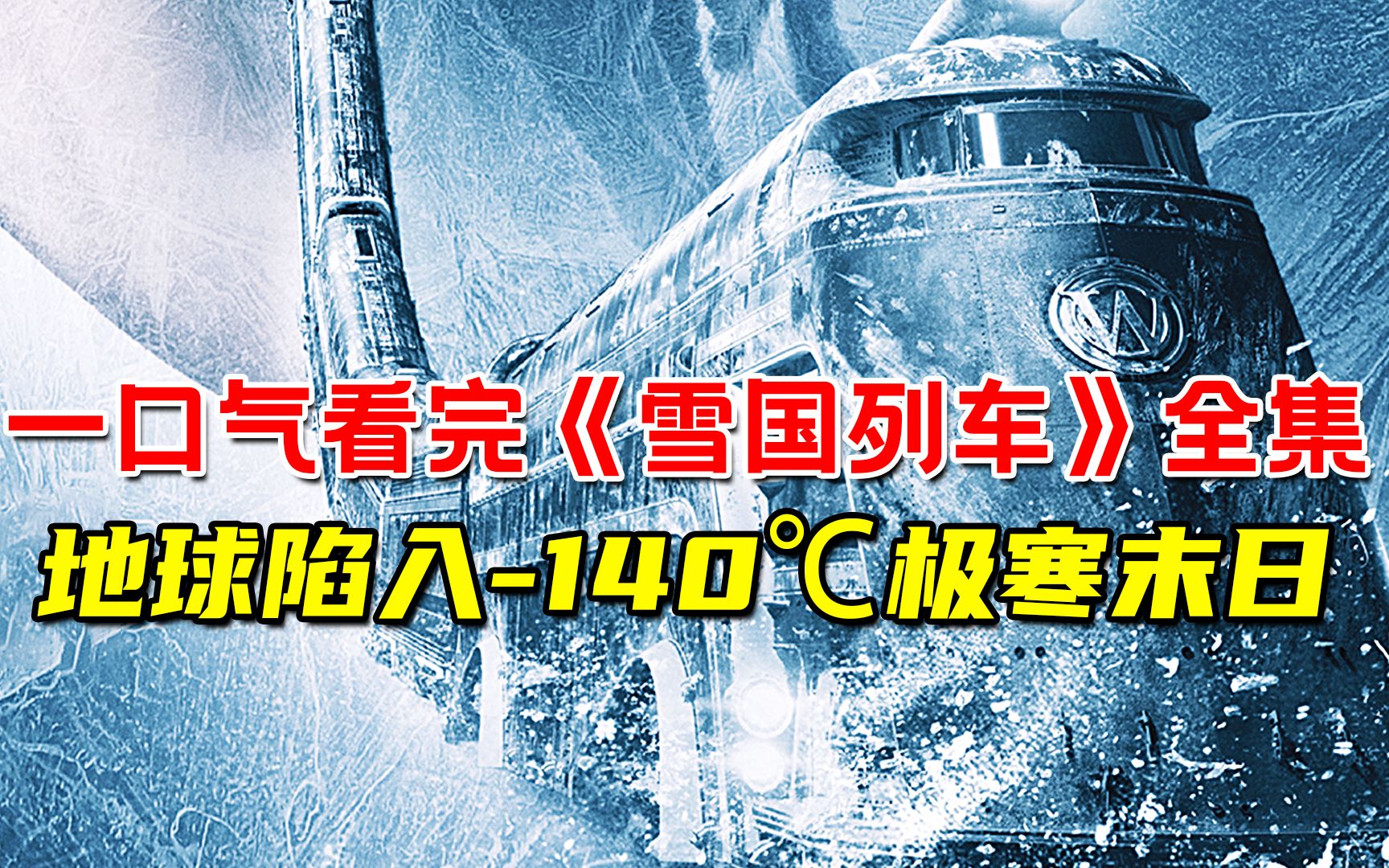 [图]一口气看完《雪国列车》全集！地球陷入-140℃极寒末日！幸存者住进末日列车求生！