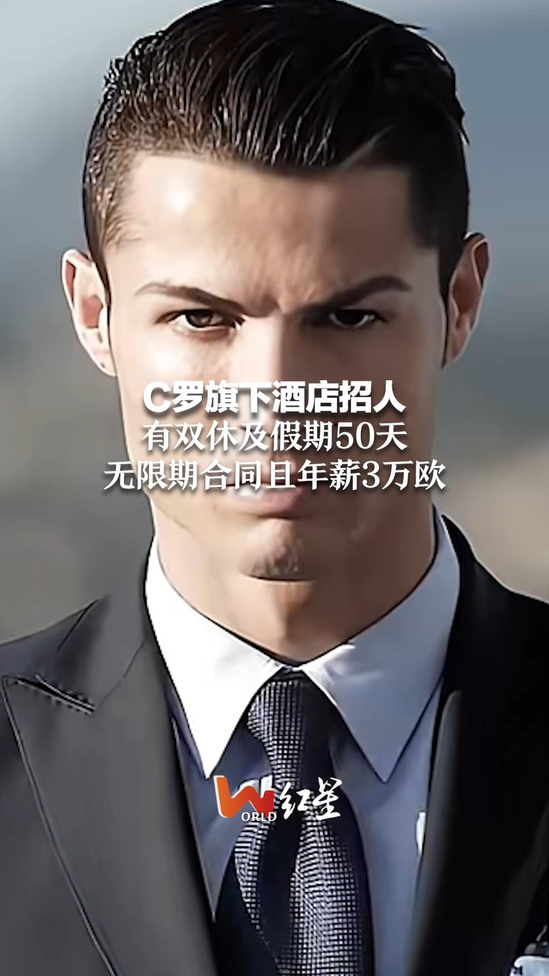 c罗旗下酒店招人 有双休及假期50天 无限期合同且年薪3万欧