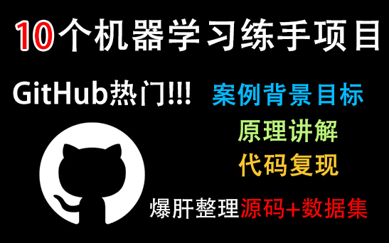 【2023首发】GitHub上很火的10大机器学习项目完全解读!附代码数据集!哔哩哔哩bilibili