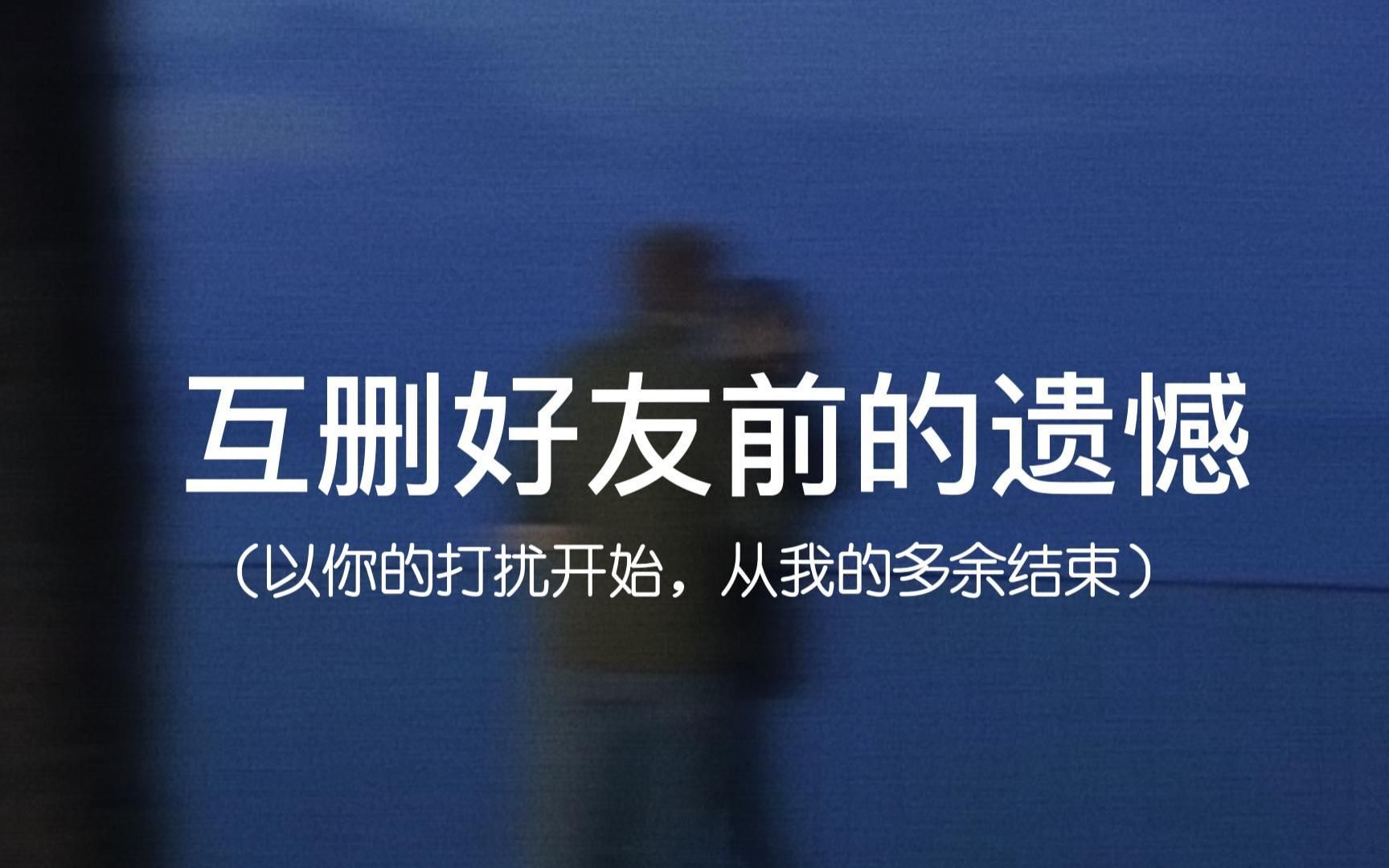 [图]“我们就这样遗憾收场吧”||互删好友前的最后一句话