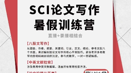 SCI写作训练营第三期,系统学习高质量科技论文写作技能,马上开营啦!!!哔哩哔哩bilibili