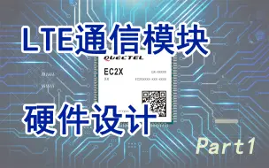 Download Video: LTE通信模块SCH&PCB checklist及常见硬件设计问题分享1