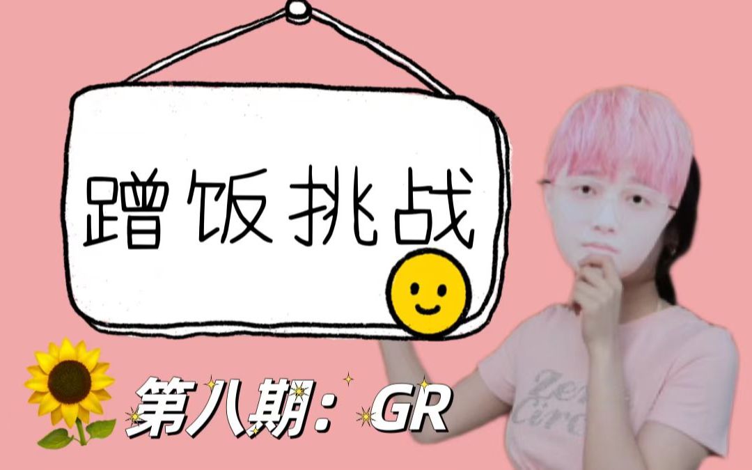 【向光而生的Gr俱乐部蹭饭挑战】曼妮勇闯超大俱乐部和选手抢饭!电子竞技热门视频