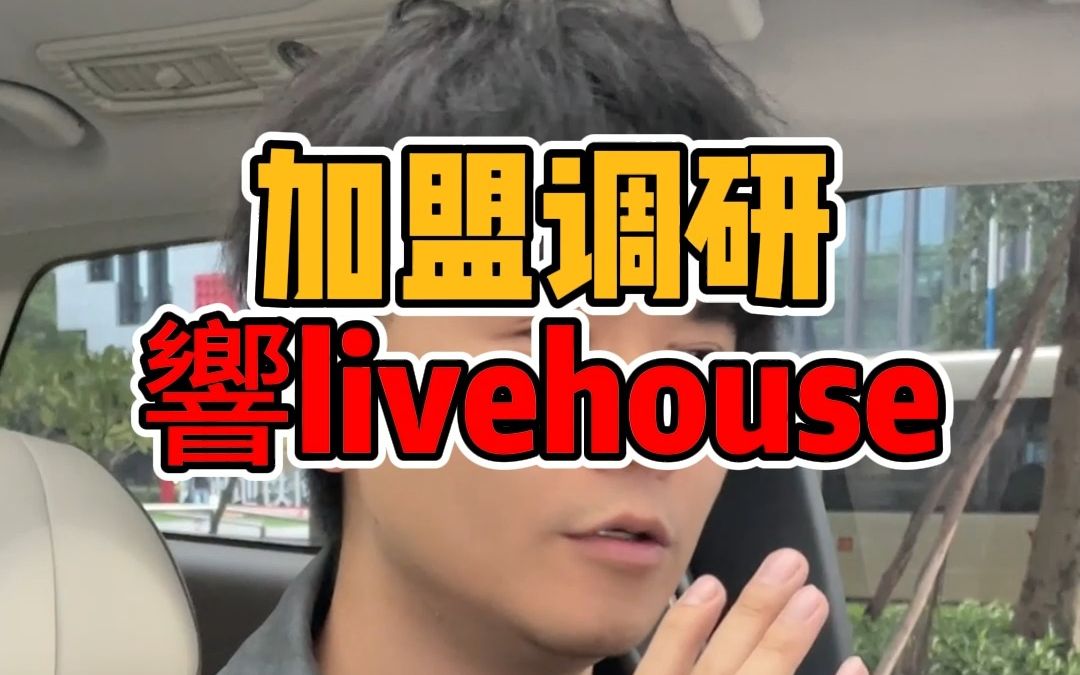 [图]年轻人不爱去ktv，那开一家livehouse能挣钱不？