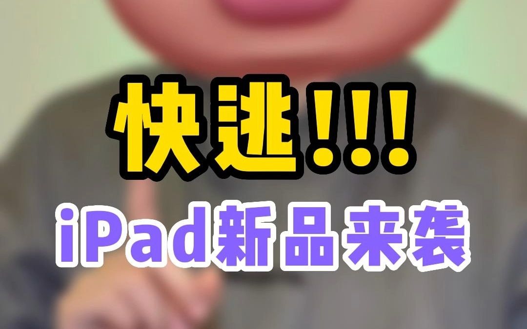 iPad新品来袭,等等党惨遭背刺?上转转更实惠!转转|转转官方验|二手哔哩哔哩bilibili