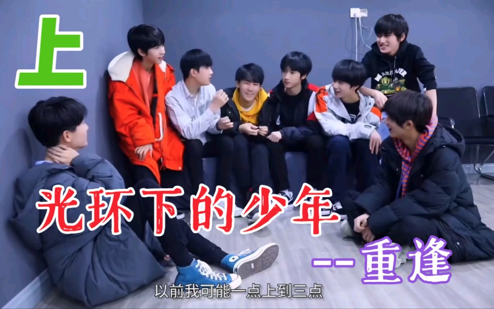 [图]【TF家族reaction】纪录片:光环中的少年《重逢》上，舞台下也很有看点！感恩相遇