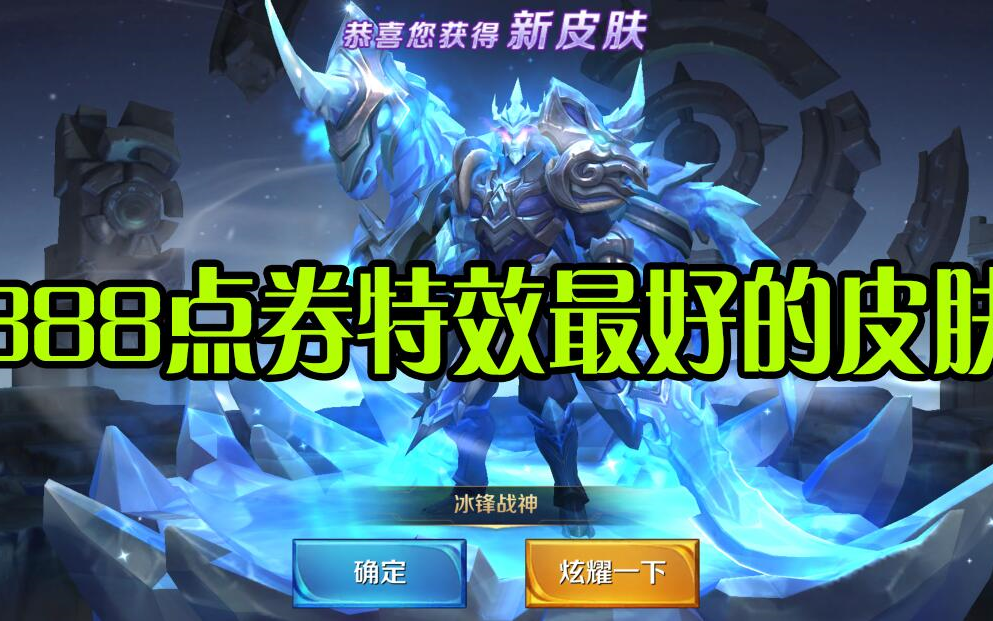 《王者怎么玩》888点券买关羽冰封战神,回头救下丝血韩信!