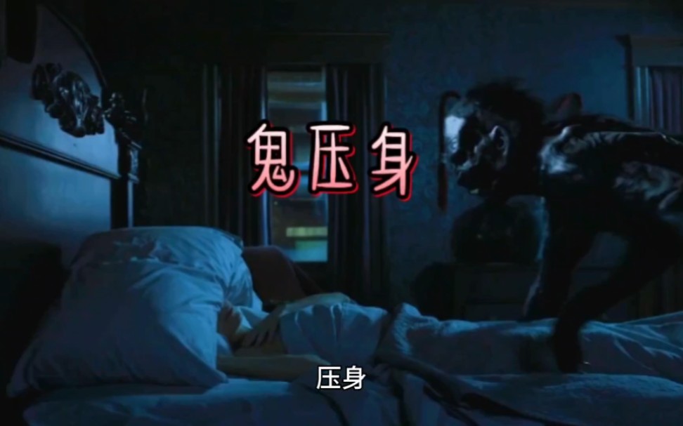 你是不是经历过,鬼压身?