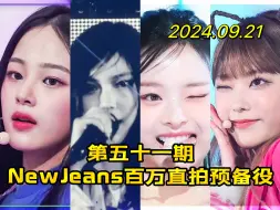 Download Video: Hanni Tell me新上榜！惠仁下周预计收获个人第一支百万！【NewJeans百万直拍预备役排名】（第51期）