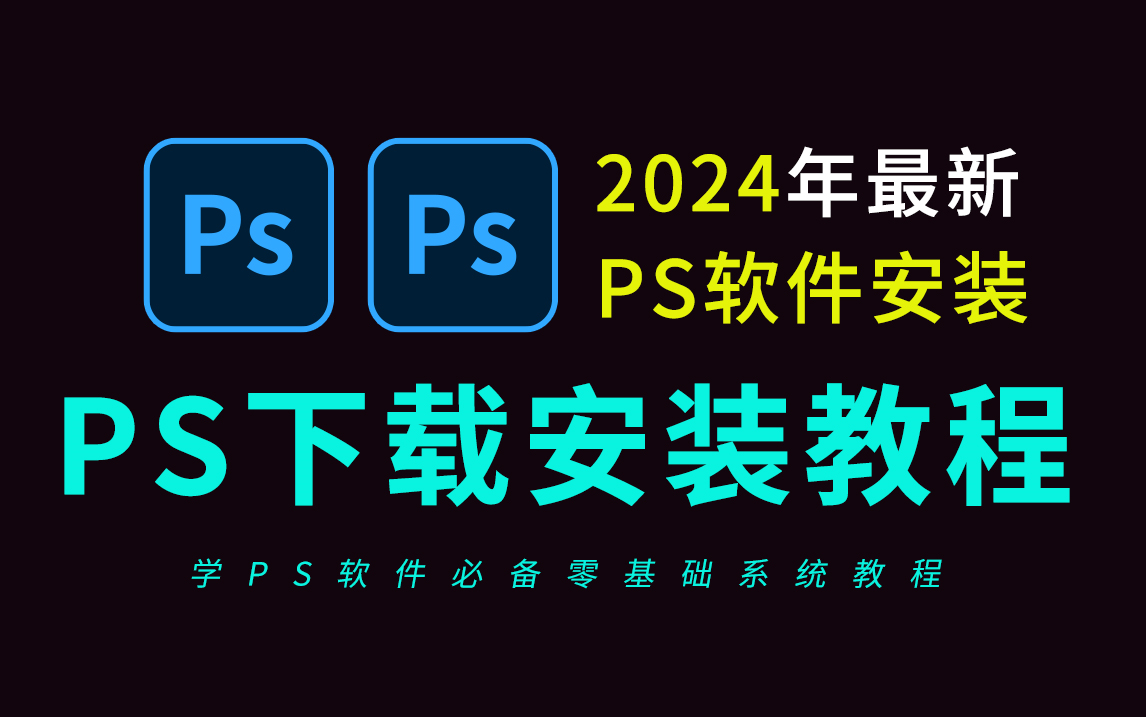 ps下載安裝免費教程(2024全新ps軟件安裝包)