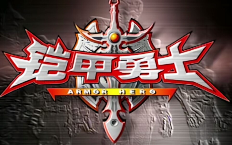 [铠甲勇士光影传奇]第44集,第47集与第48集.