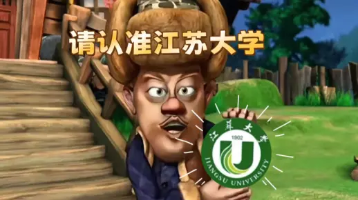 【江苏大学】当光头强遇上江苏大学