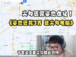 Télécharger la video: 姿态花价3万大米，送尖勾豪华电脑！尖勾却大胆透露：姿态和Letme住址？！