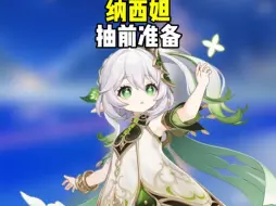 下载视频: 【原神】抽小草神前记得提前做好这些准备！