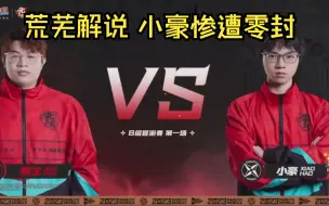 Download Video: 【2023秋季赛】小豪VS教主 无差别冒泡赛 荒芜解说 惨遭3-0