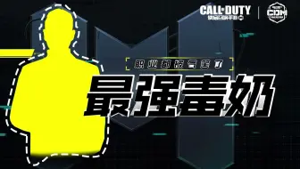 职业选手都害怕的人，不要奶我