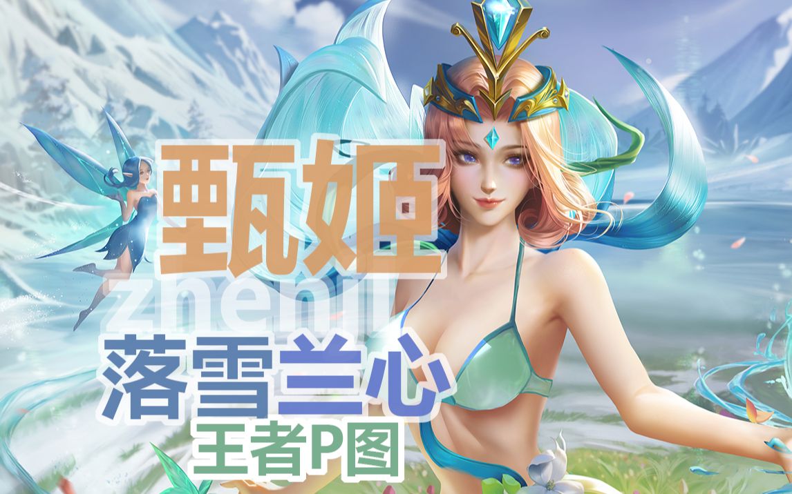 甄姬新皮肤【落雪兰心】,闪亮登场!!!王者荣耀p图