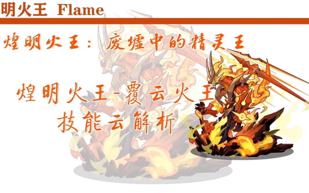 [洛克王国]煌明火王-覆云火王:废墟中的精灵王