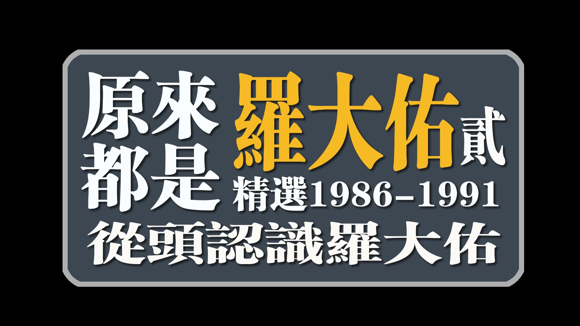 [图]原来都是罗大佑(2)（精选1986-1991从头认识罗大佑）