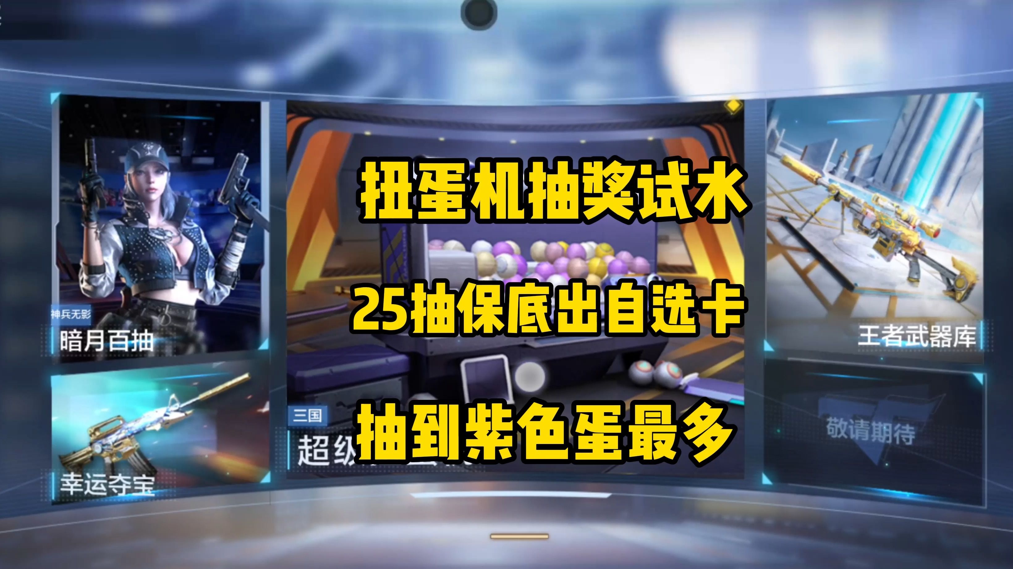 cf手游:扭蛋机抽奖试水,25抽保底才出三国武器自选卡