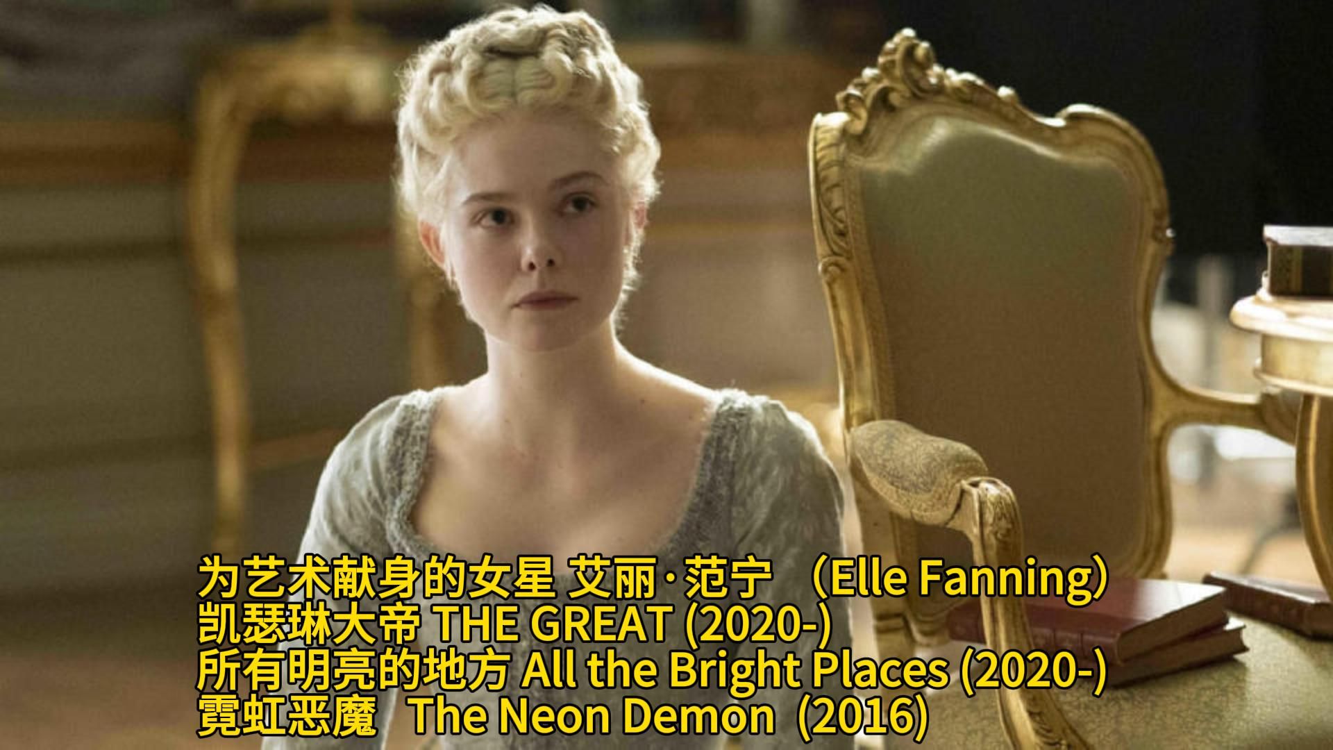 为艺术献身的女星 艾丽ⷨŒƒ宁 (Elle Fanning)凯瑟琳大帝 所有明亮的地方 霓虹恶魔哔哩哔哩bilibili