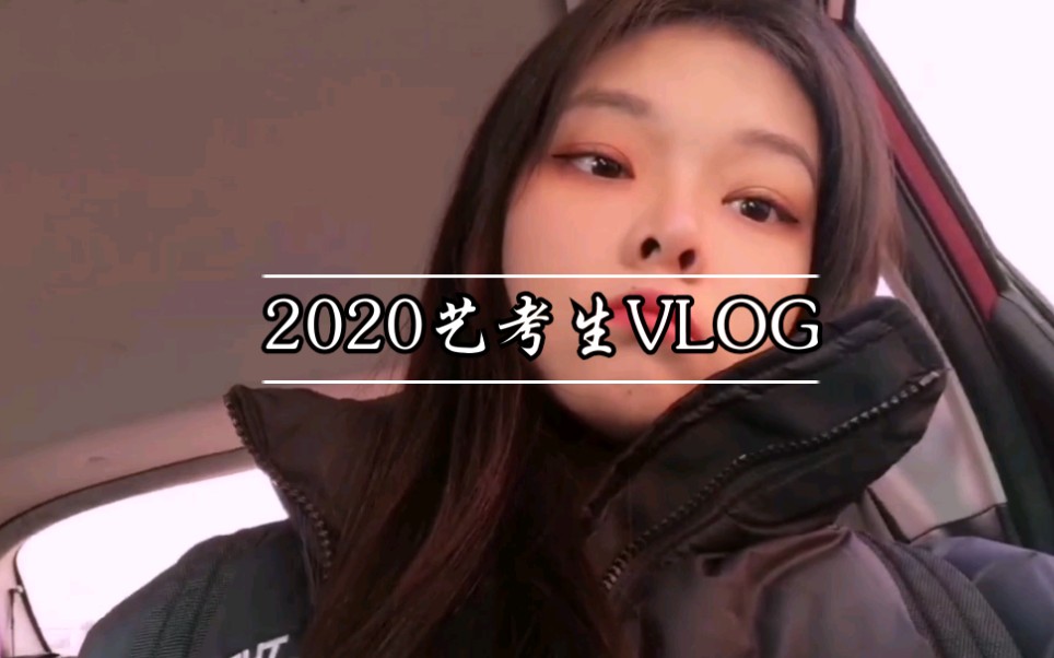 [图]Vlog1 和我一起去考试 | 2020艺考生考前准备 | 保持好的心态去考试 | 第一次考试