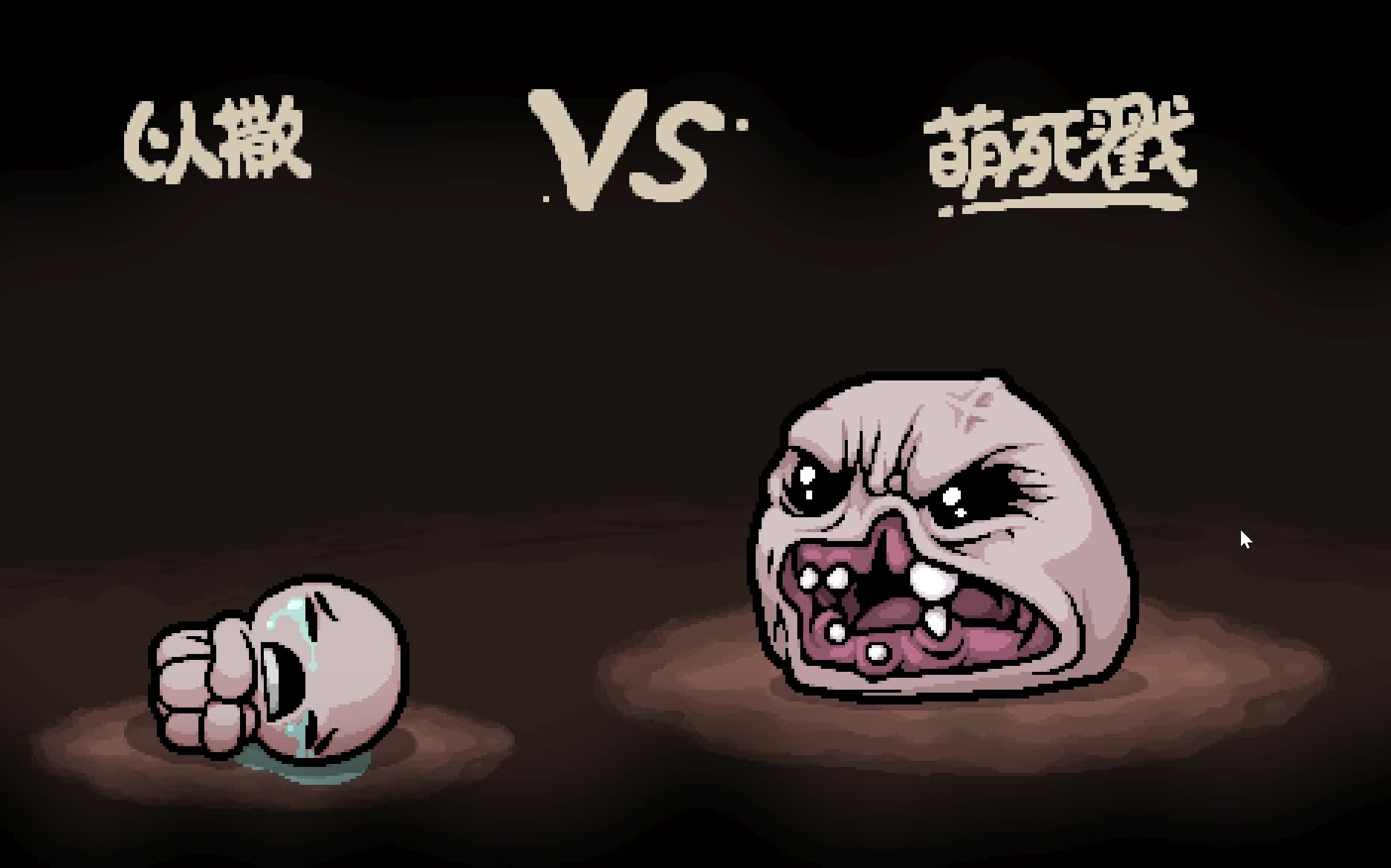 以撒的结合boss流程