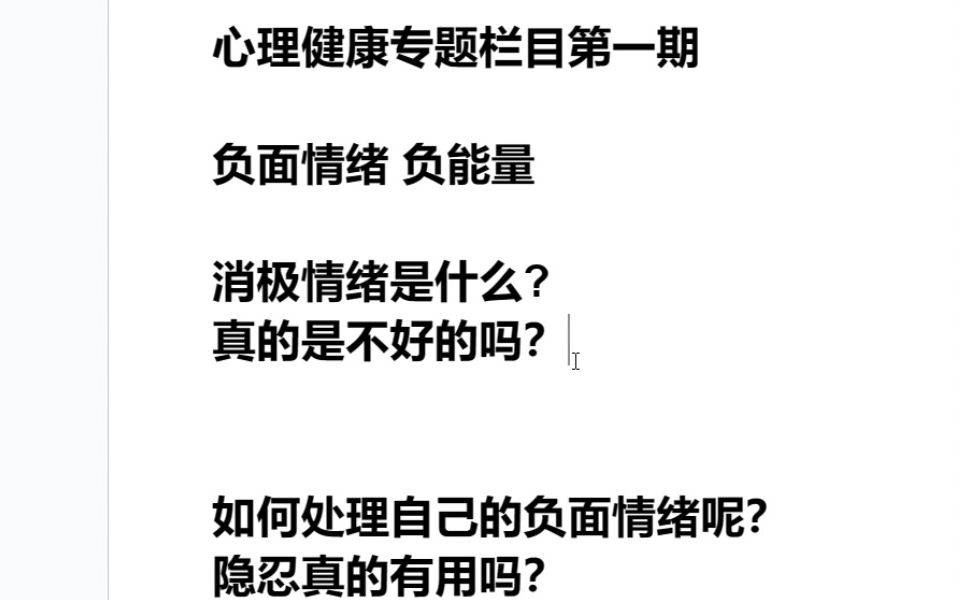 【心理健康】正确认识负面情绪,情绪原来不分好坏!哔哩哔哩bilibili