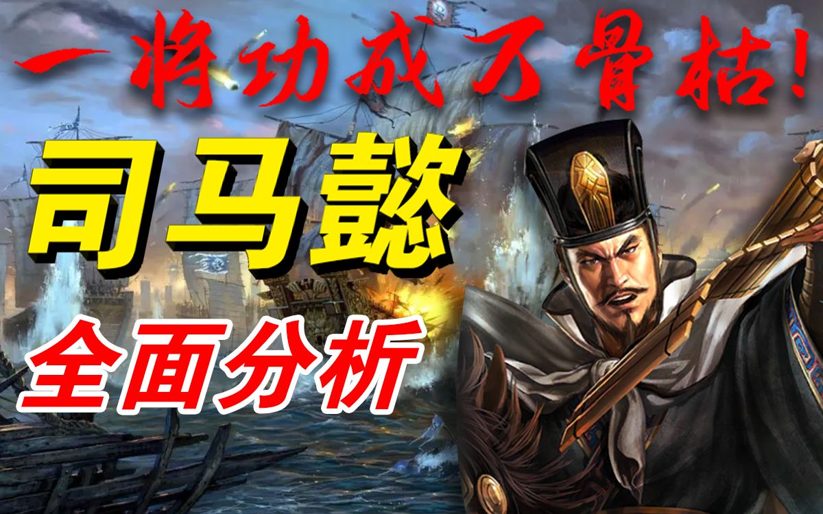 活动  三国志战略版-司马懿全面分析-司马盾-太尉盾yyds!