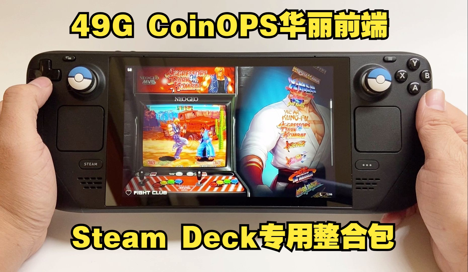 [图]【50G模拟器整合包+安装教程】SteamOS专用版CoinOps模拟器整合包