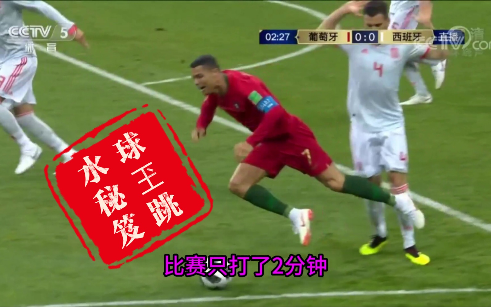 球玊的跳水秘笈:2018世界杯西班牙3:3葡萄牙第一个球,解说员都说是阿
