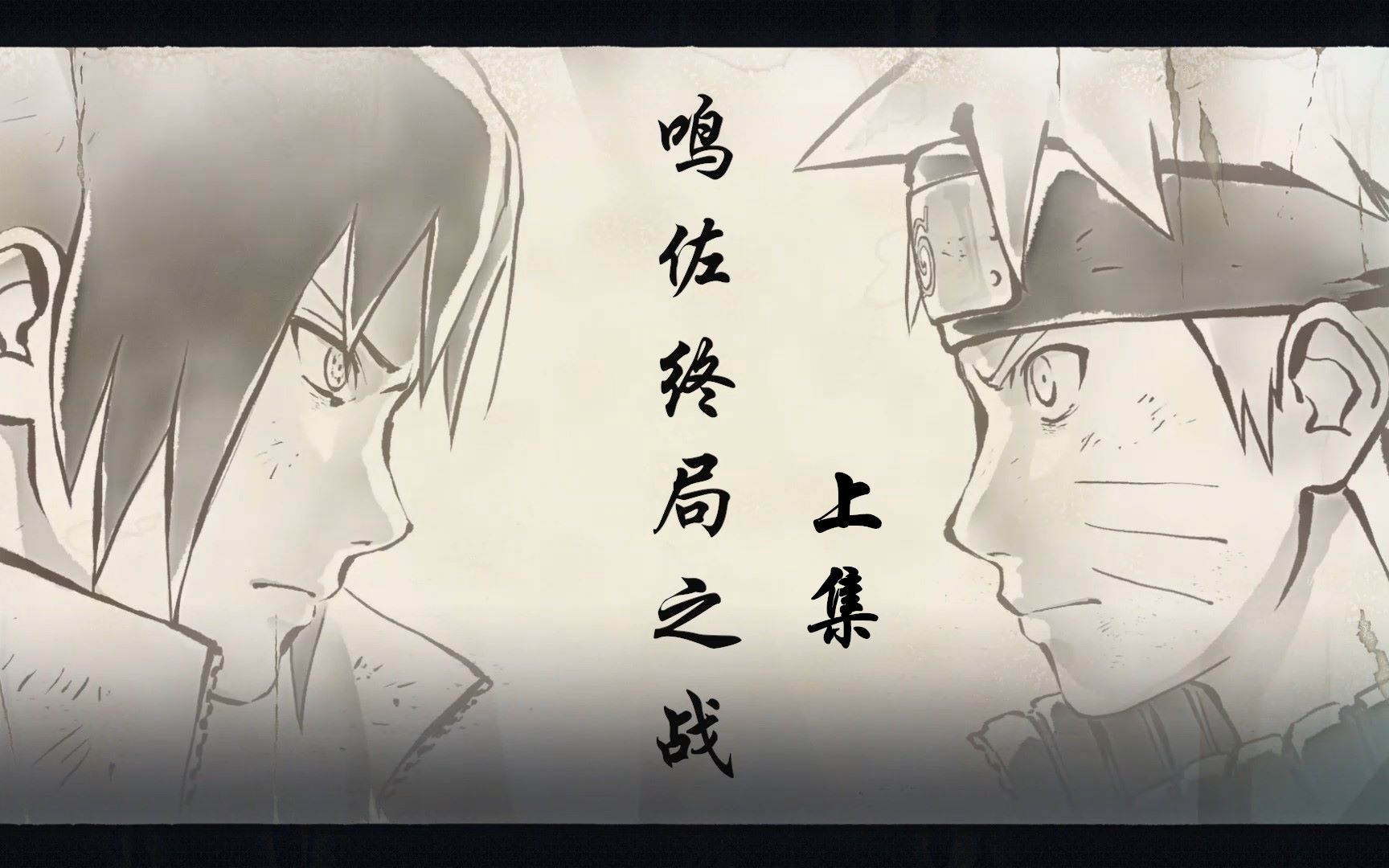 鸣佐终结谷终局之战上集