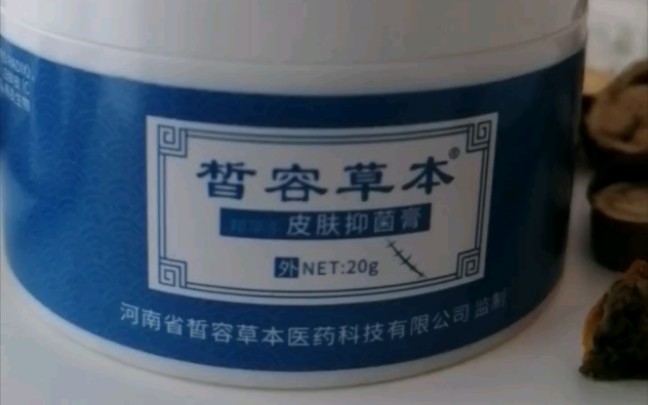 皙容草本皮肤抑菌膏:【皙容草本医药科技】专利疤痕修护产品.【皙容草本中医药疤痕修复技术研发实验室】技术研发支持.哔哩哔哩bilibili