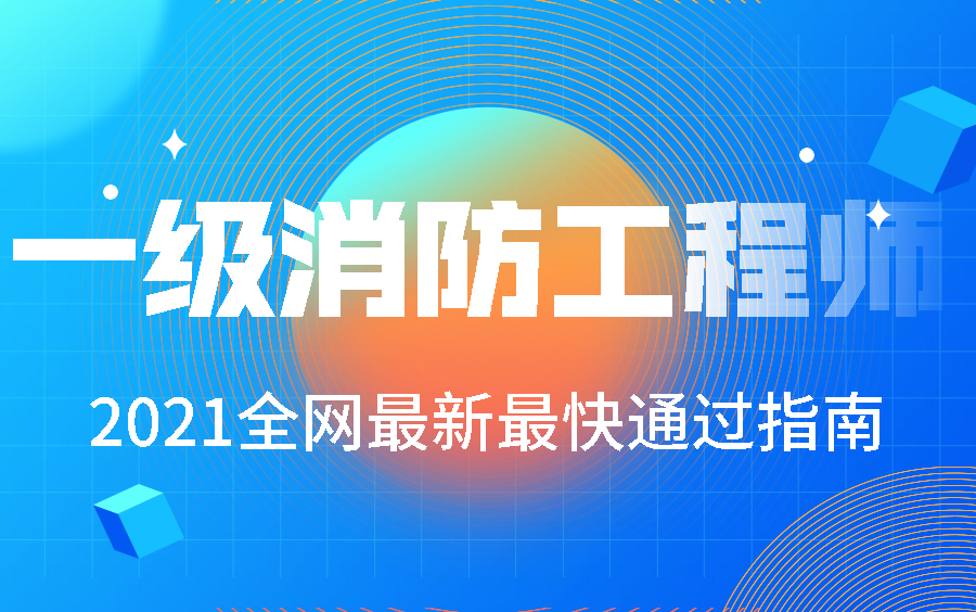 2021消防工程师考试,消防安全工程师证值钱吗,最新课件教学视频哔哩哔哩bilibili