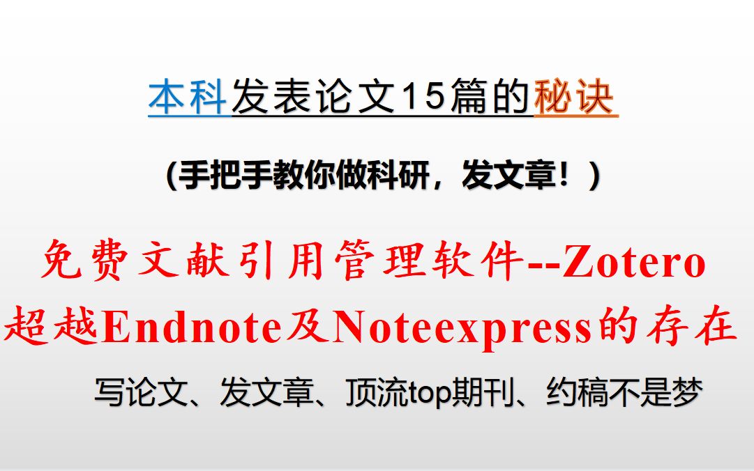 超级方便的文献引用管理软件Zotero的手把手下载及使用哔哩哔哩bilibili