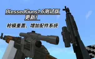 Download Video: [MC基岩版]:高质量的Blessed枪械addon1.6版本更新！