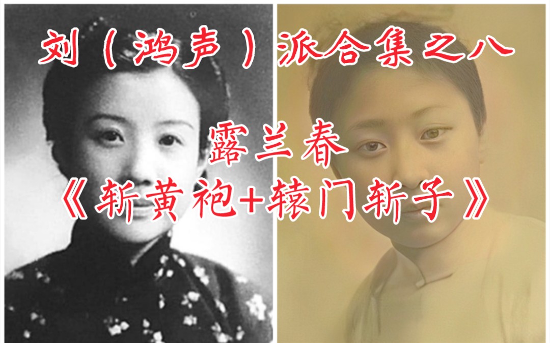 [图]【天使谭】民国时期著名坤生、黄金荣前妻，露兰春《斩黄袍+辕门斩子》