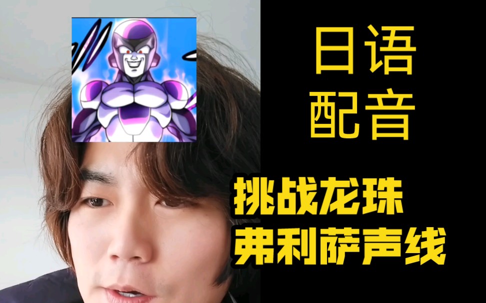 各位地球人,大家好!(模仿龙珠弗利萨)-士统君-士统君-哔哩哔哩视频