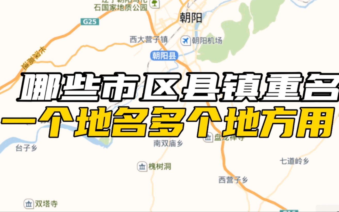 【地图盘万物】哪些区县乡镇重名?哪些地名很多地方用?哔哩哔哩bilibili