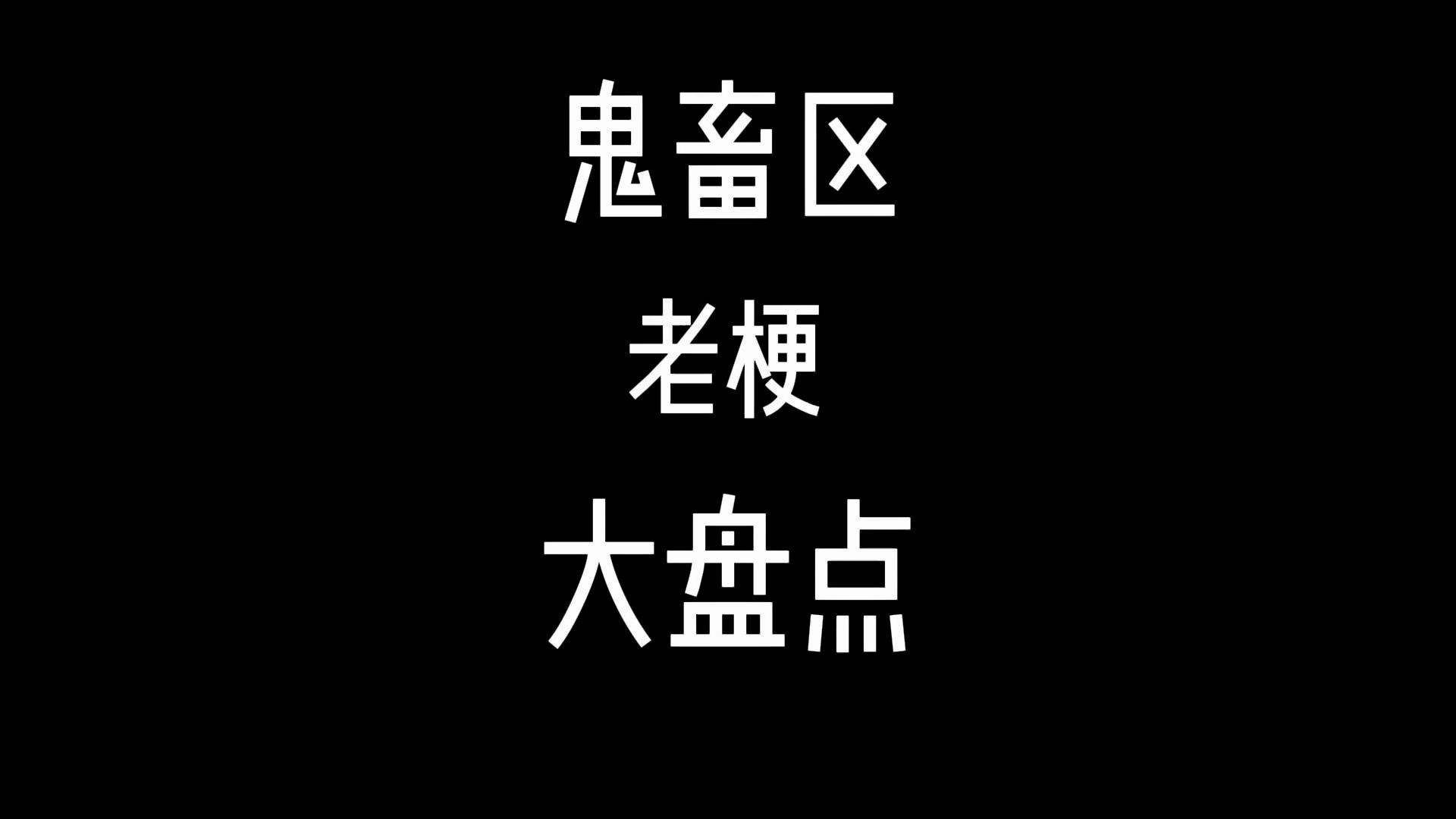 [图][回忆向]鬼畜区老梗大盘点