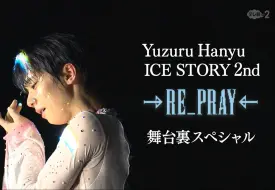 Video herunterladen: 【羽生结弦】20240505 “RE_PRAY” 舞台裏幕后花絮