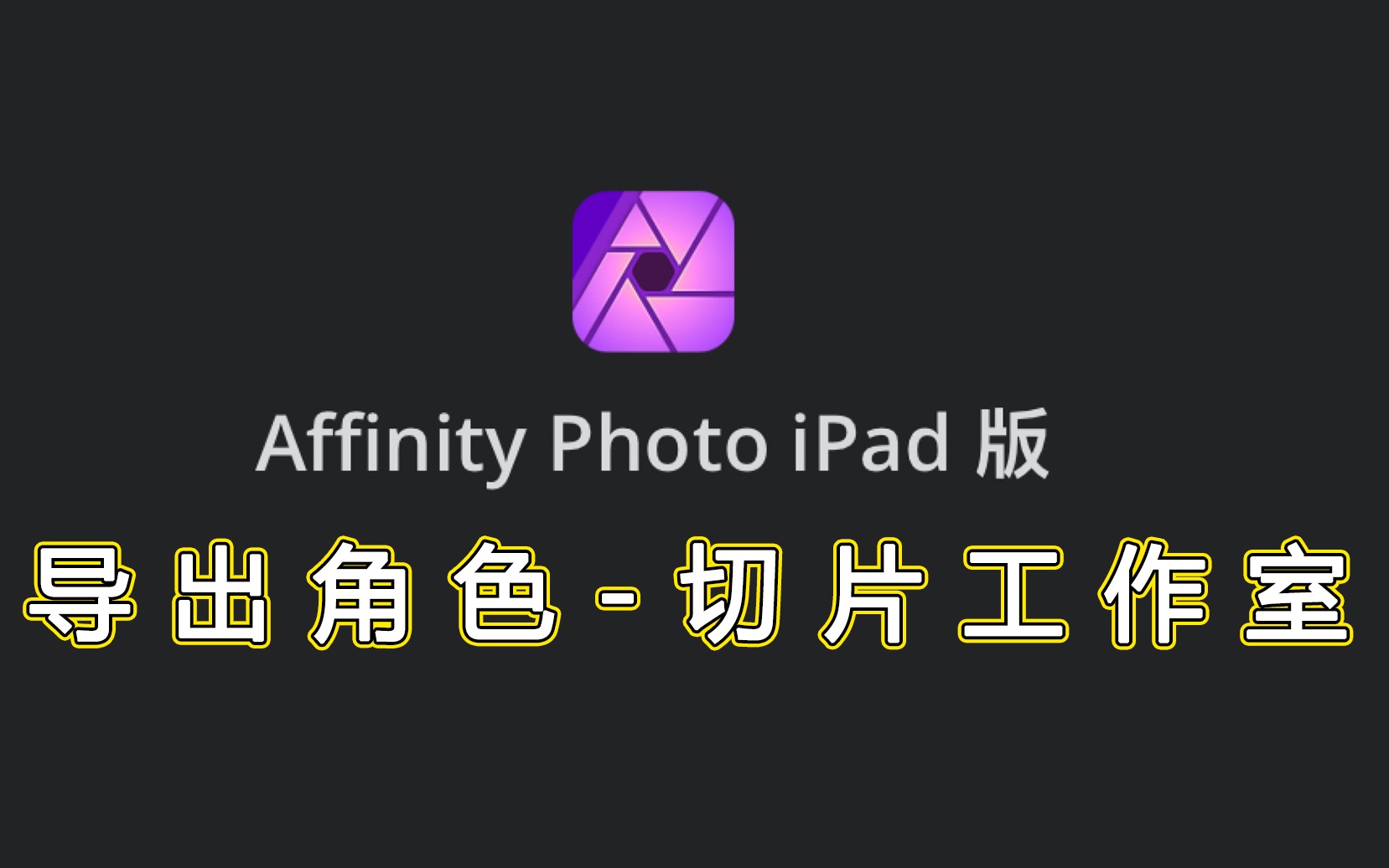 Affinity Photo ipad版官方教学视频中文字幕—导出角色哔哩哔哩bilibili