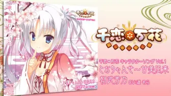 【个人翻译】千恋＊万花 角色歌CD Vol.1「通行歌～甘美风来」【完整版】