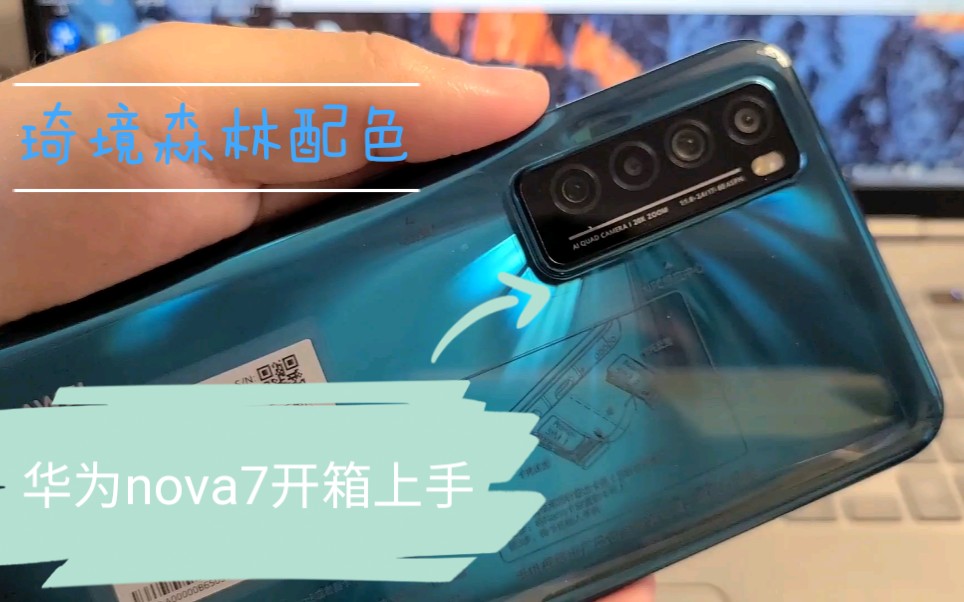 小c开箱华为nova7琦境森林开箱